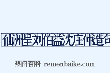 仙洲呈刘伯益沈庄仲造句是什么意思的图片